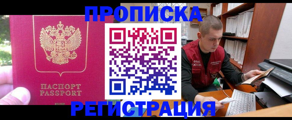 прописка регистрация в Новокузнецке