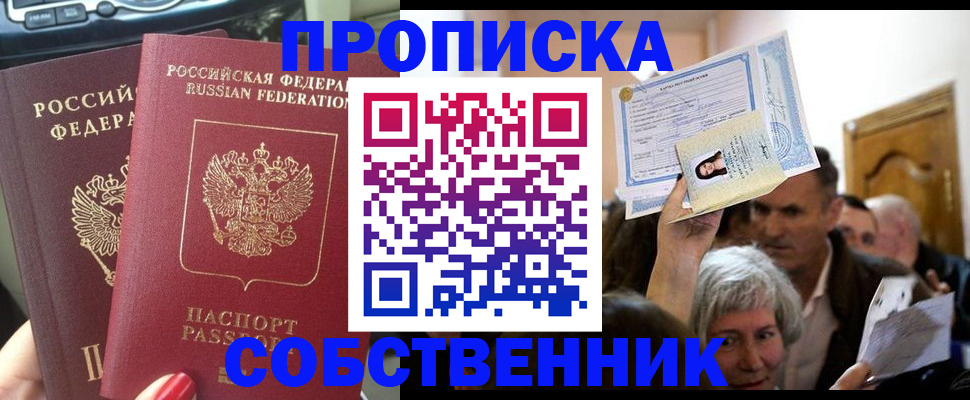 прописка от собственника в Новокузнецке
